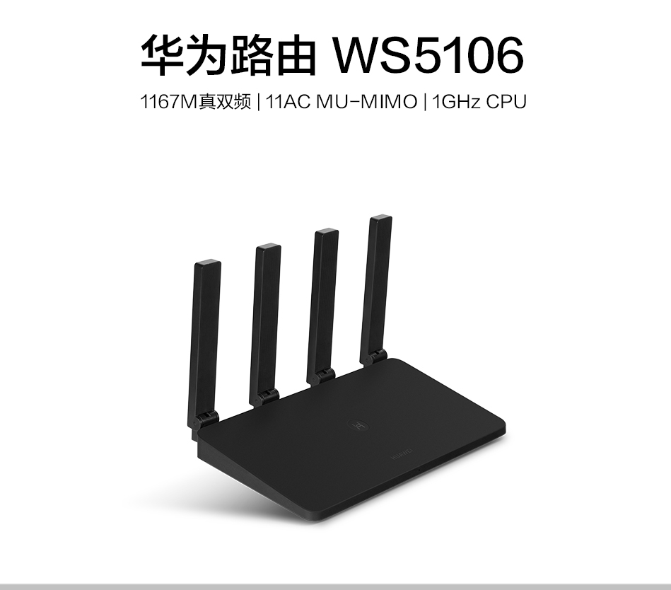 华为 路由 ws5106 1200m真双频路由器/5g双频/四加宽天线/穿墙强